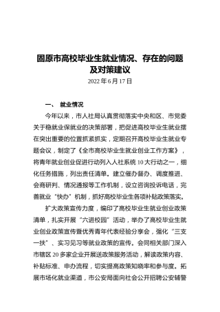 高校毕业生就业情况、存在的问题及对策建议