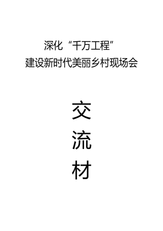 深化“千万工程”建设新时代美丽乡村现场会研讨交流发言合集23篇