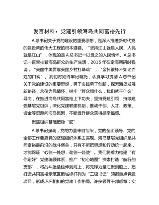 研讨发言：党建引领海岛共同富裕先行