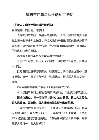 清明祭扫革命烈士活动主持词