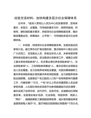 经验交流发言：加快构建多层次社会保障体系