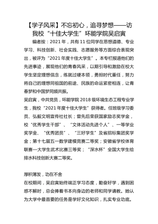 【学子风采】不忘初心，追寻梦想——访我校“十佳大学生”环能学院吴启寅