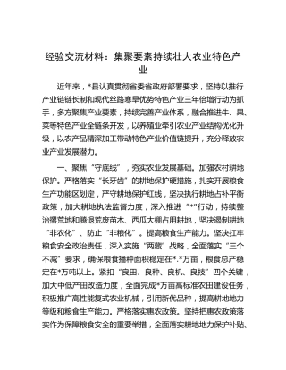 经验交流发言：集聚要素持续壮大农业特色产业