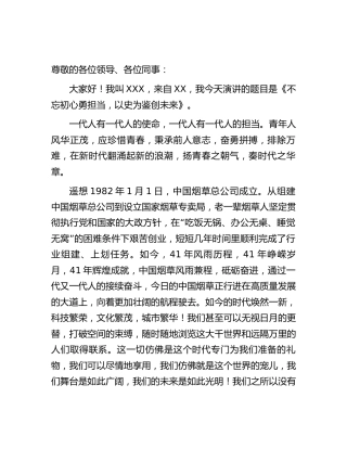 烟草系统演讲稿：不忘初心勇担当  以史为鉴创未来