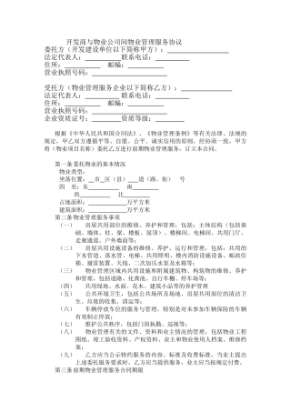 开发商与物业公司间物业管理服务协议