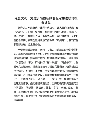 经验交流发言：党建引领   创新赋能  纵深推进模范机关建设