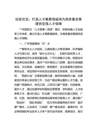 经验交流发言：打造人才集聚强磁场    为高质量发展提供坚强人才保障