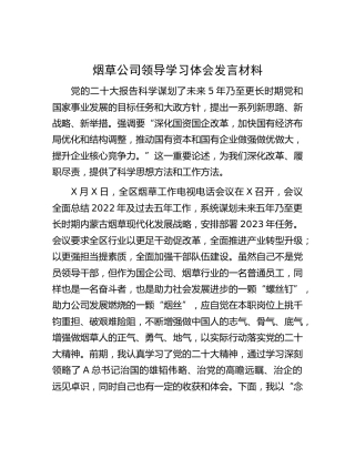 烟草公司学二十大研讨发言