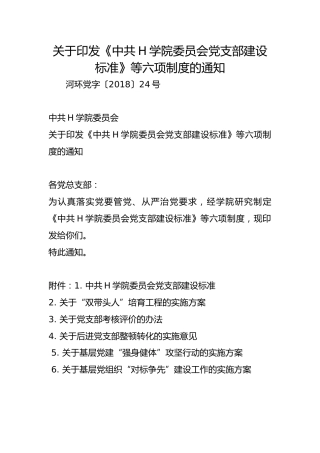 关于印发《中共H学院委员会党支部建设标准》等六项制度的通知