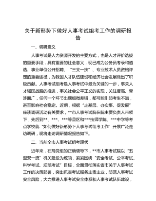 新形势下做好人事考试组考工作的调研报告