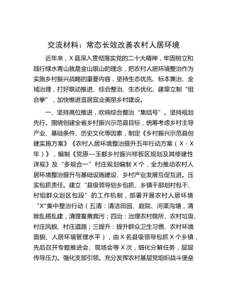 经验交流发言：常态长效改善农村人居环境