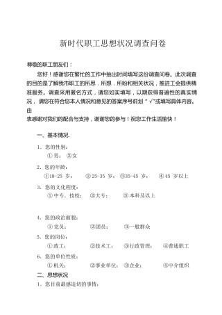 新时代职工思想状况调查问卷（工会）