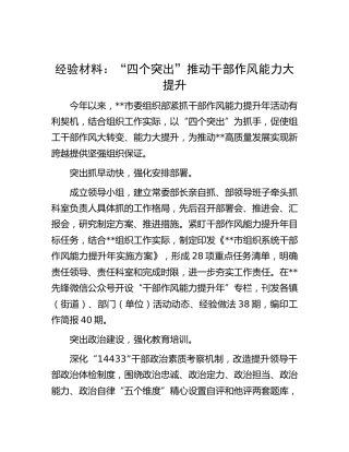 经验交流发言：“四个突出”推动干部作风能力大提升