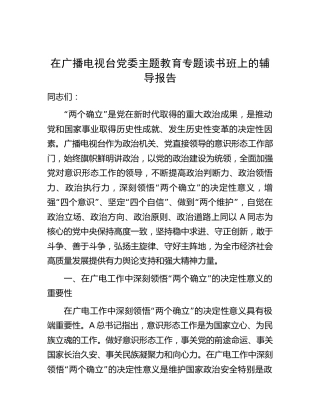 广电主题教育专题读书班“两个确立”辅导报告6400字（党课）