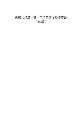 新时代政法干警十个严禁学习心得体会15篇（简练版）
