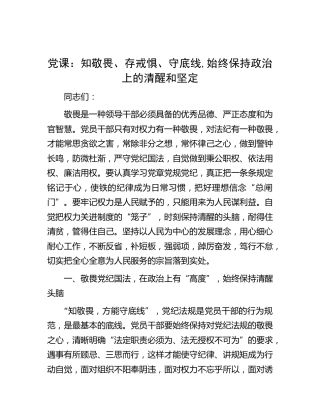 党课：知敬畏、存戒惧、守底线,始终保持政治上的清醒和坚定
