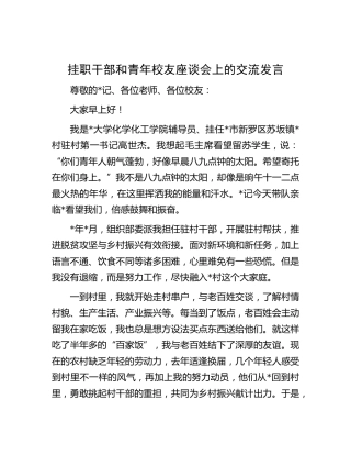 挂职干部和青年校友座谈会上的交流发言（学校）