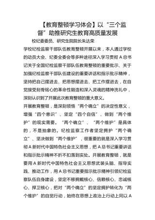 【教育整顿学习体会】以“三个监督”助推研究生教育高质量发展