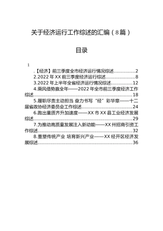 经济运行工作总结综述8篇