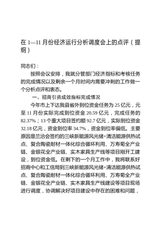 经济运行调度分析会上的点评材料