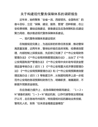 构建现代警务保障体系的调研报告
