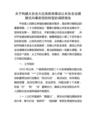 构建大安全大应急框架推动公共安全治理模式向事前预防转型的调研报告