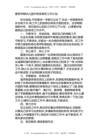 春季学期幼儿园中班保育员工作计划