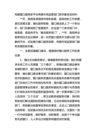 构建窗口服务新平台再展市场监管部门新形象发言