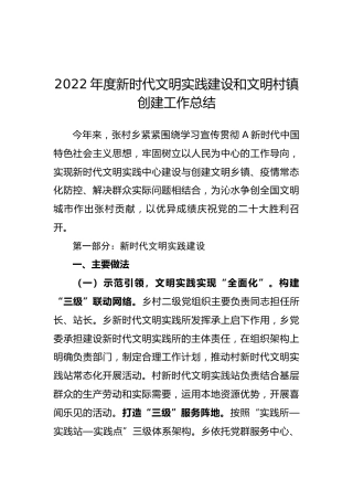 新时代文明实践建设和文明村镇创建工作总结