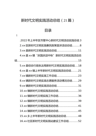 新时代文明实践活动相关总结合集21篇