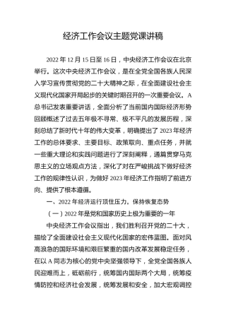 经济工作会议主题党课