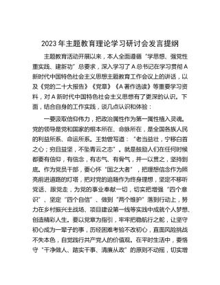 2023年主题教育理论学习研讨会发言