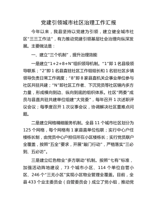 党建引领城市社区治理工作汇报
