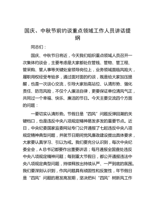 节前约谈重点领域工作人员讲话