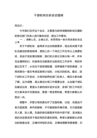 干部轮岗任前谈话