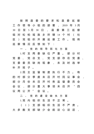关于对江永县松柏瑶族乡所辖村级织巡察情况的反馈意见
