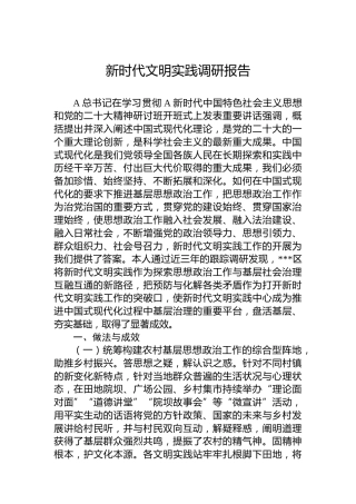 新时代文明实践调研报告
