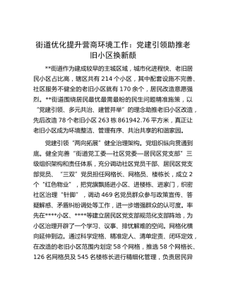 街道优化提升营商环境工作：党建引领助推老旧小区换新颜