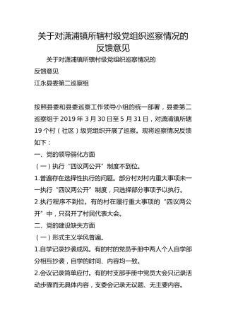 关于对潇浦镇所辖村级织巡察情况的反馈意见