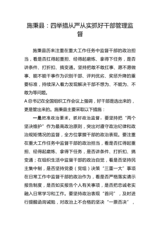 干部管理监督经验材料（县区）