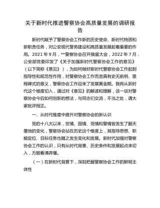 新时代推进警察协会高质量发展的调研报告