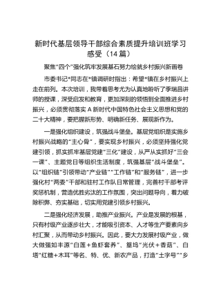 新时代基层领导干部综合素质提升培训班学习心得体会14篇