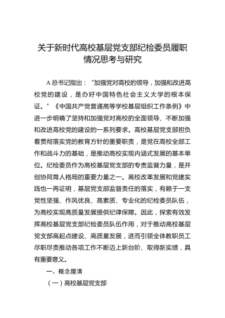 新时代高校基层党支部纪检委员履职情况思考与研究5700字（调研报告发言参考）