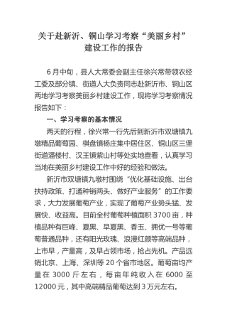 学习考察“美丽乡村”建设工作的报告