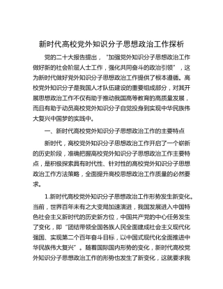新时代高校党外知识分子思想政治工作探析（学校）