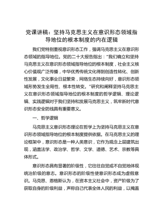 党课：坚持马克思主义在意识形态领域指导地位的根本制度的内在逻辑