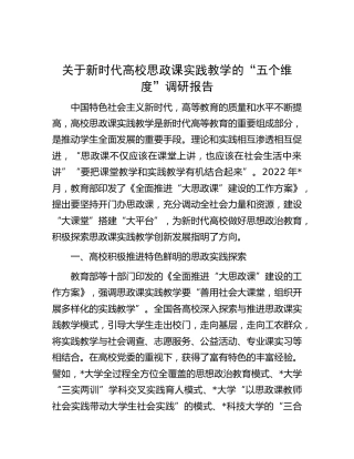 新时代高校（学校）思政课实践教学的“五个维度”调研报告