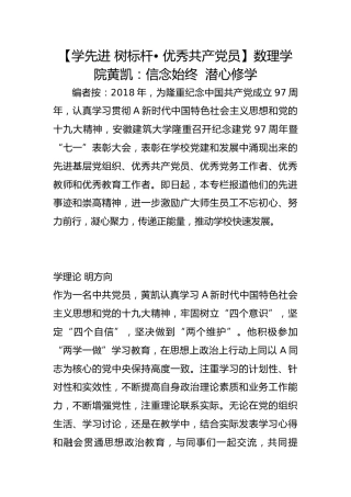 【学先进 树标杆• 优秀共产党员】数理学院黄凯：信念始终  潜心修学