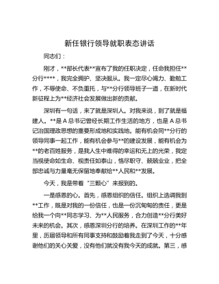 新任银行领导就职表态讲话
