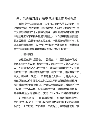 街道党建引领市域治理工作调研报告